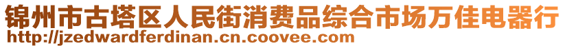 錦州市古塔區(qū)人民街消費(fèi)品綜合市場(chǎng)萬(wàn)佳電器行