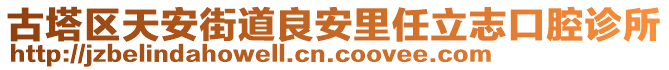 古塔區(qū)天安街道良安里任立志口腔診所