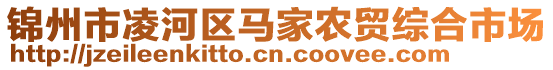 锦州市凌河区马家农贸综合市场