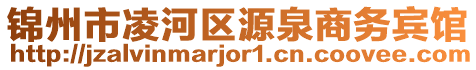 锦州市凌河区源泉商务宾馆