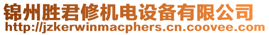 錦州勝君修機(jī)電設(shè)備有限公司