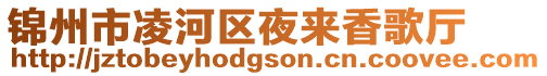 錦州市凌河區(qū)夜來(lái)香歌廳