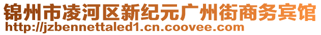 锦州市凌河区新纪元广州街商务宾馆