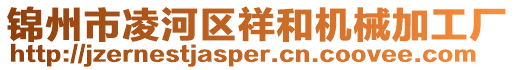 錦州市凌河區(qū)祥和機械加工廠