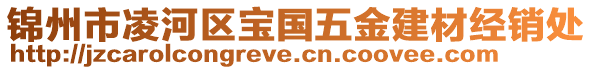 锦州市凌河区宝国五金建材经销处