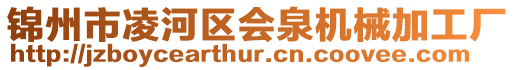 錦州市凌河區會泉機械加工廠
