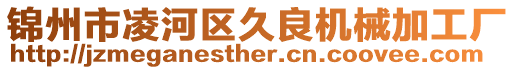 錦州市凌河區(qū)久良機(jī)械加工廠