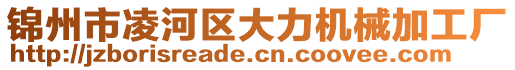 錦州市凌河區(qū)大力機械加工廠