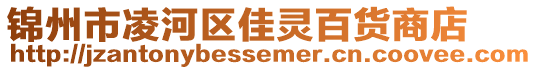 錦州市凌河區(qū)佳靈百貨商店