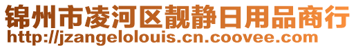 錦州市凌河區(qū)靚靜日用品商行