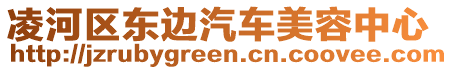 凌河區東邊汽車美容中心