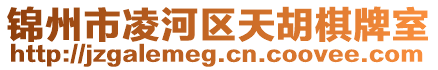 錦州市凌河區天胡棋牌室