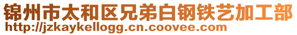 錦州市太和區(qū)兄弟白鋼鐵藝加工部