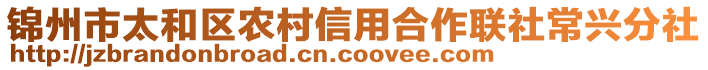 锦州市太和区农村信用合作联社常兴分社