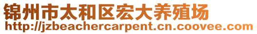 錦州市太和區(qū)宏大養(yǎng)殖場