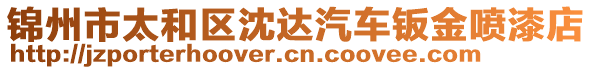 錦州市太和區(qū)沈達(dá)汽車(chē)鈑金噴漆店