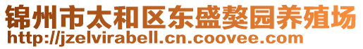 錦州市太和區(qū)東盛獒園養(yǎng)殖場(chǎng)