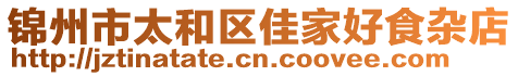 錦州市太和區(qū)佳家好食雜店