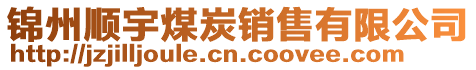 錦州順宇煤炭銷售有限公司