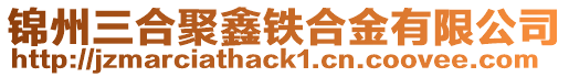 錦州三合聚鑫鐵合金有限公司