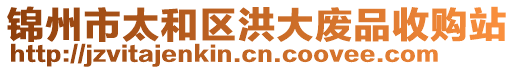 錦州市太和區(qū)洪大廢品收購(gòu)站