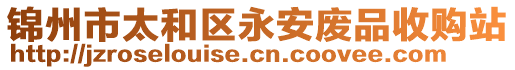 錦州市太和區(qū)永安廢品收購站