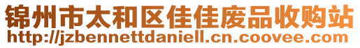 錦州市太和區(qū)佳佳廢品收購站