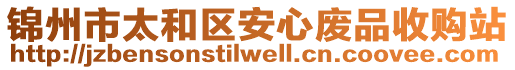 錦州市太和區(qū)安心廢品收購站