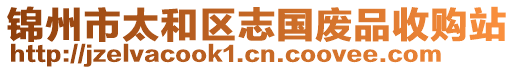 锦州市太和区志国废品收购站