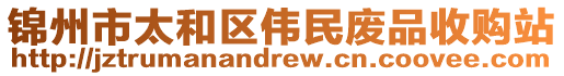 锦州市太和区伟民废品收购站