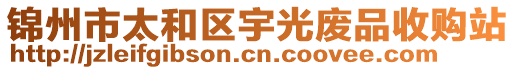 锦州市太和区宇光废品收购站