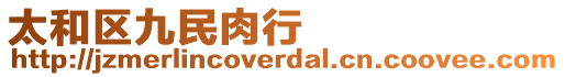 太和區九民肉行