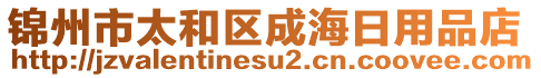 錦州市太和區(qū)成海日用品店