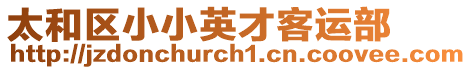 太和區(qū)小小英才客運(yùn)部