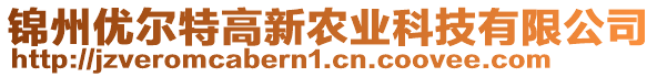 錦州優(yōu)爾特高新農(nóng)業(yè)科技有限公司