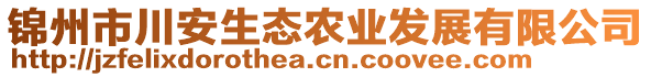 錦州市川安生態(tài)農(nóng)業(yè)發(fā)展有限公司