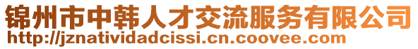 錦州市中韓人才交流服務(wù)有限公司