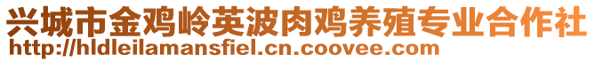 興城市金雞嶺英波肉雞養(yǎng)殖專業(yè)合作社