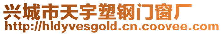 興城市天宇塑鋼門窗廠