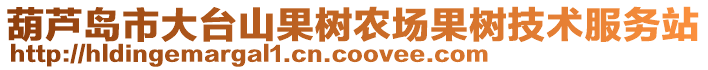 葫蘆島市大臺山果樹農(nóng)場果樹技術(shù)服務(wù)站
