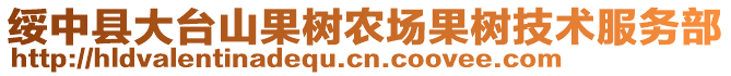 綏中縣大臺山果樹農(nóng)場果樹技術(shù)服務(wù)部