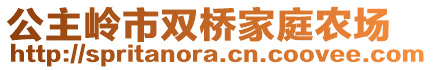 公主岭市双桥家庭农场