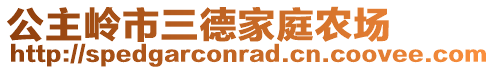 公主嶺市三德家庭農場
