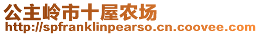 公主嶺市十屋農場