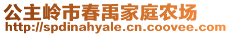 公主嶺市春禹家庭農場