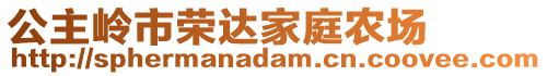 公主嶺市榮達(dá)家庭農(nóng)場(chǎng)