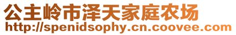 公主嶺市澤天家庭農(nóng)場(chǎng)