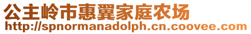公主嶺市惠翼家庭農場