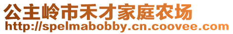 公主嶺市禾才家庭農(nóng)場