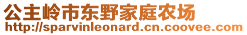 公主嶺市東野家庭農場